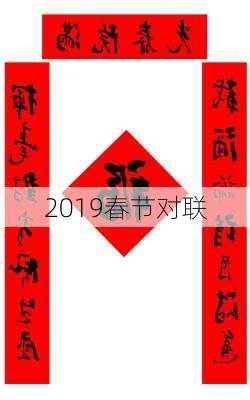 2019春节对联-第2张图片-滋味星座网