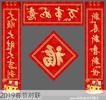 2019春节对联-第3张图片-滋味星座网