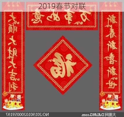 2019春节对联-第3张图片-滋味星座网