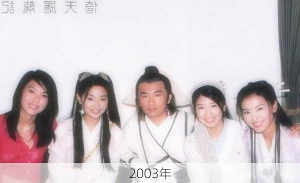 2003年