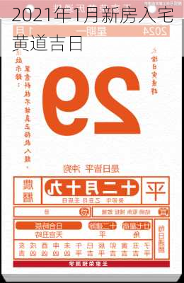 2021年1月新房入宅黄道吉日