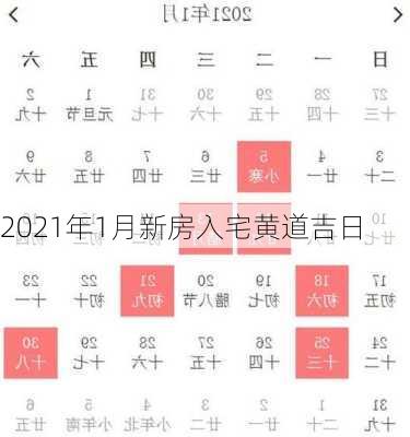 2021年1月新房入宅黄道吉日-第3张图片-滋味星座网