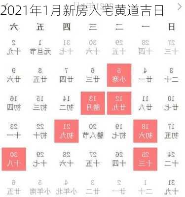 2021年1月新房入宅黄道吉日-第3张图片-滋味星座网