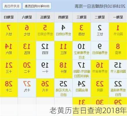 老黄历吉日查询2018年-第3张图片-滋味星座网