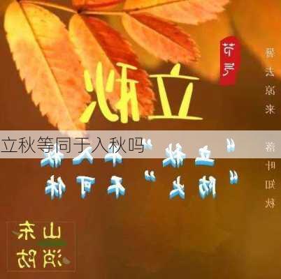 立秋等同于入秋吗-第3张图片-滋味星座网