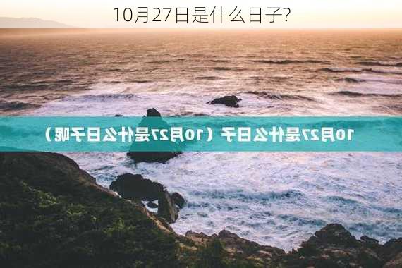 10月27日是什么日子?