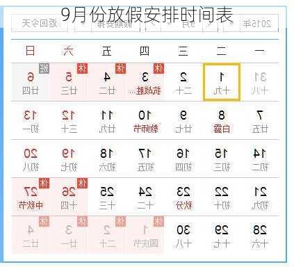 9月份放假安排时间表