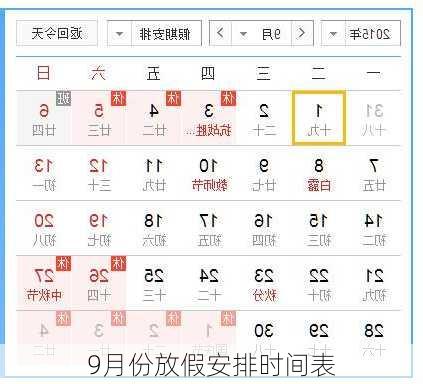 9月份放假安排时间表