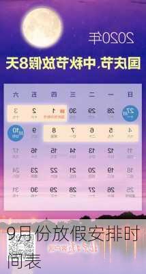 9月份放假安排时间表-第3张图片-滋味星座网