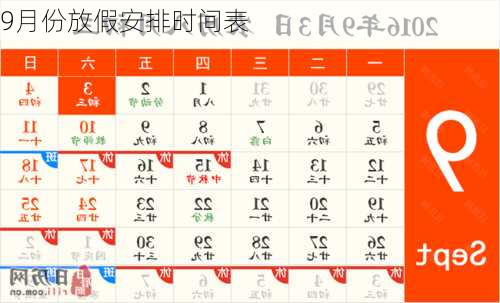 9月份放假安排时间表-第2张图片-滋味星座网