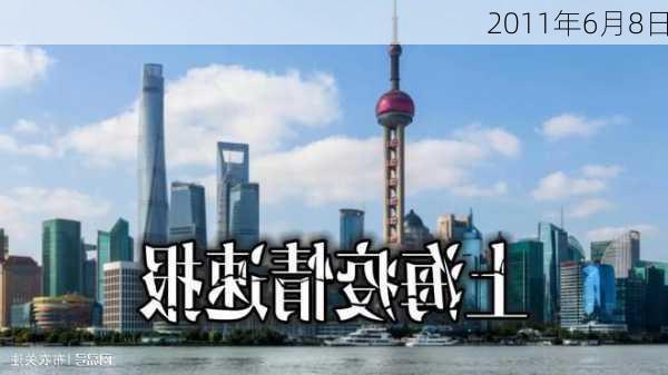 2011年6月8日-第2张图片-滋味星座网