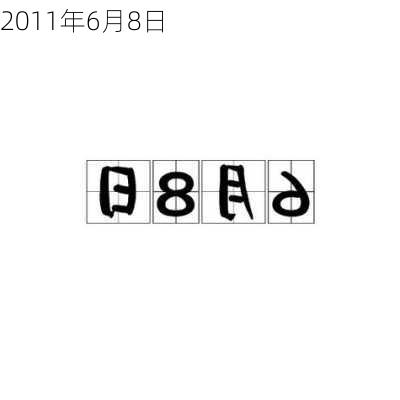 2011年6月8日