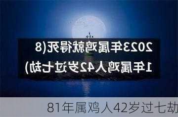 81年属鸡人42岁过七劫