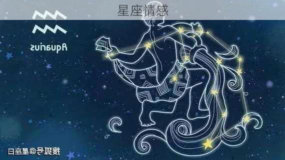 星座情感-第3张图片-滋味星座网