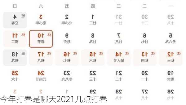 今年打春是哪天2021几点打春-第2张图片-滋味星座网