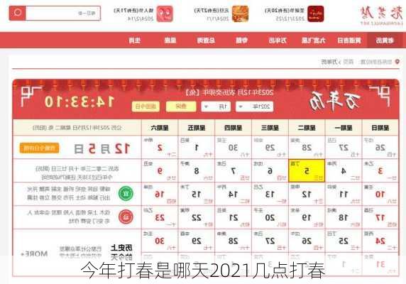 今年打春是哪天2021几点打春-第3张图片-滋味星座网