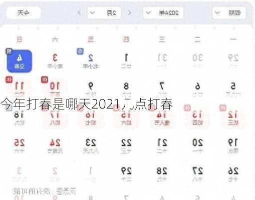 今年打春是哪天2021几点打春