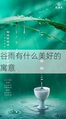 谷雨有什么美好的寓意