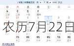 农历7月22日