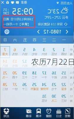 农历7月22日-第3张图片-滋味星座网