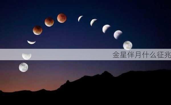 金星伴月什么征兆