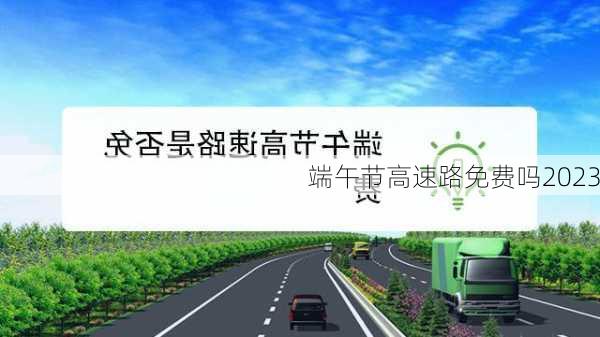 端午节高速路免费吗2023