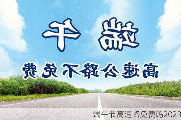 端午节高速路免费吗2023-第2张图片-滋味星座网