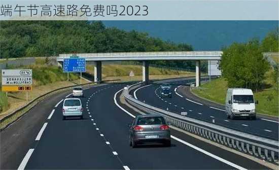 端午节高速路免费吗2023-第3张图片-滋味星座网