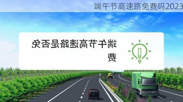 端午节高速路免费吗2023