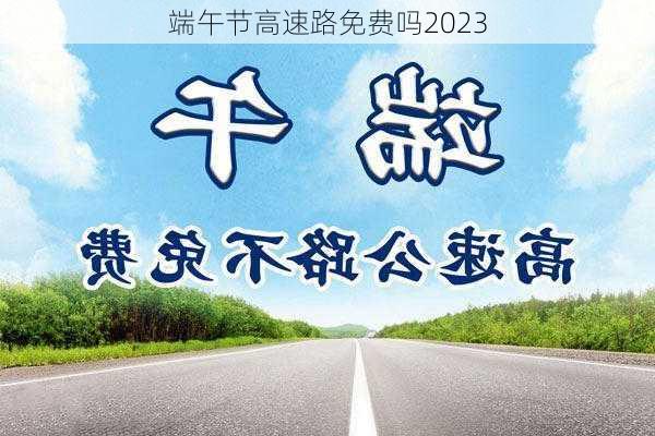 端午节高速路免费吗2023-第2张图片-滋味星座网