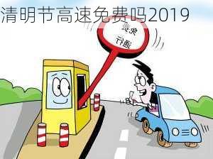 清明节高速免费吗2019-第2张图片-滋味星座网