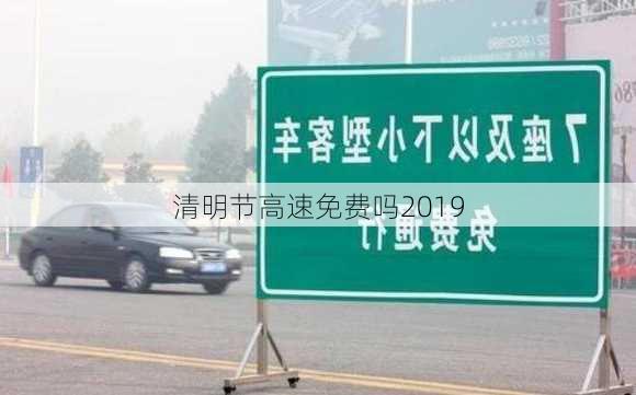 清明节高速免费吗2019