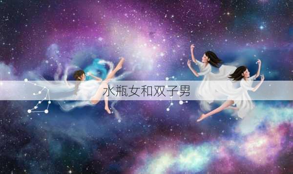 水瓶女和双子男-第2张图片-滋味星座网