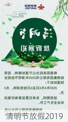 清明节放假2019-第2张图片-滋味星座网