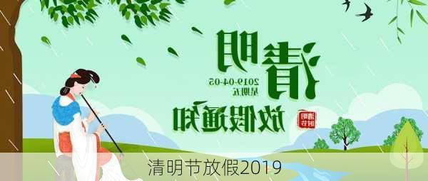 清明节放假2019-第3张图片-滋味星座网