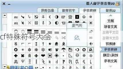 cf特殊符号大全-第2张图片-滋味星座网