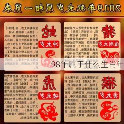 98年属于什么生肖年-第3张图片-滋味星座网