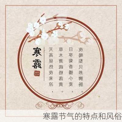 寒露节气的特点和风俗-第3张图片-滋味星座网