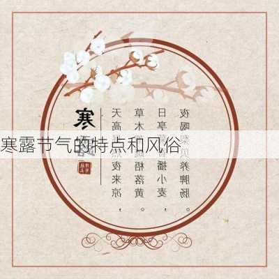 寒露节气的特点和风俗-第3张图片-滋味星座网