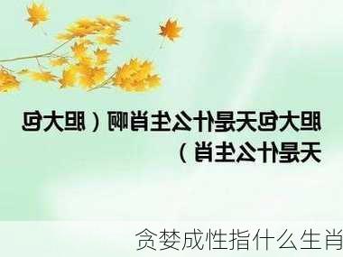 贪婪成性指什么生肖-第3张图片-滋味星座网