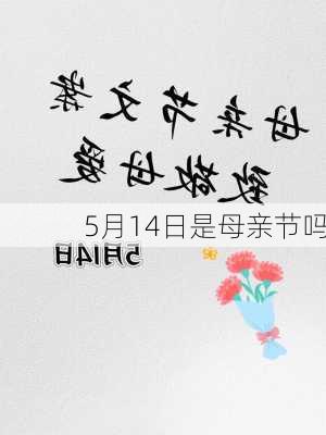 5月14日是母亲节吗