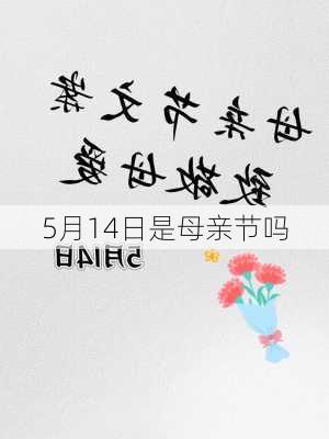 5月14日是母亲节吗