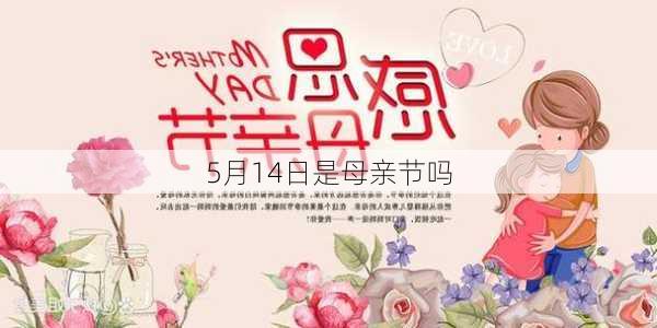 5月14日是母亲节吗-第2张图片-滋味星座网