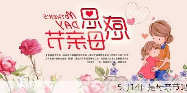 5月14日是母亲节吗-第2张图片-滋味星座网