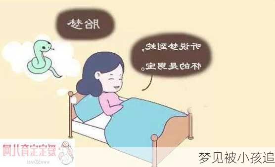 梦见被小孩追-第2张图片-滋味星座网