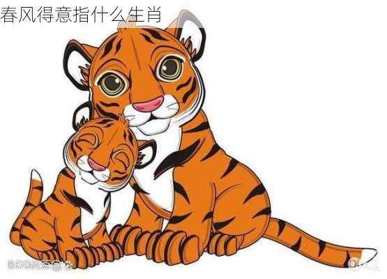 春风得意指什么生肖