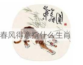 春风得意指什么生肖-第2张图片-滋味星座网