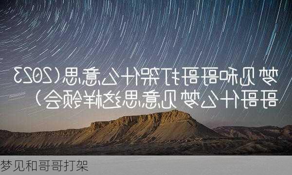 梦见和哥哥打架-第3张图片-滋味星座网