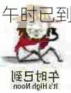 午时已到