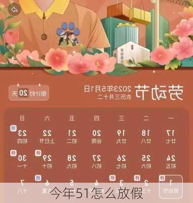 今年51怎么放假